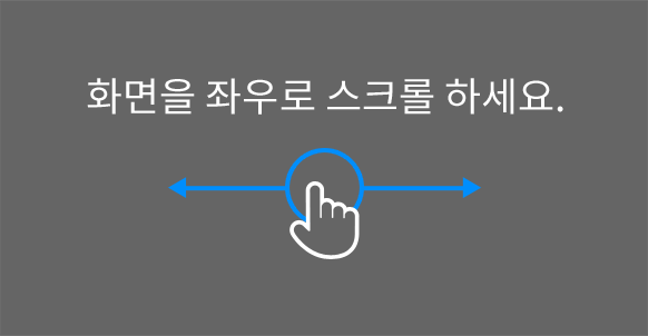 좌우로 슬라이드해주세요